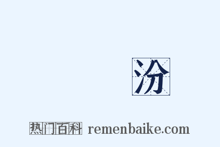 湯貽汾是什么意思的图片